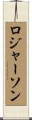 ロジャーソン Scroll