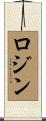 Rojin Scroll