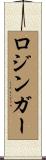 ロジンガー Scroll