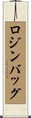 ロジン・バッグ Scroll