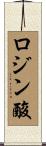 ロジン酸 Scroll