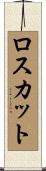 ロスカット Scroll