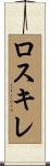 ロスキレ Scroll