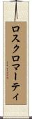 ロスクロマーティ Scroll