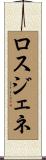 ロスジェネ Scroll