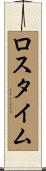ロスタイム Scroll