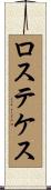 ロステケス Scroll
