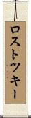 ロストツキー Scroll