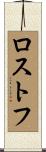 ロストフ Scroll