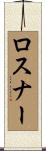 Rosner Scroll