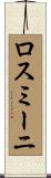ロスミーニ Scroll