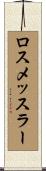 ロスメッスラー Scroll