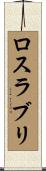 ロスラブリ Scroll