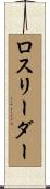ロスリーダー Scroll