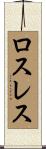 ロスレス Scroll