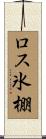 ロス氷棚 Scroll