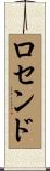 Rosendo Scroll