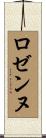 ロゼンヌ Scroll