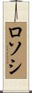 ロソシ Scroll