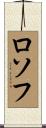 ロソフ Scroll