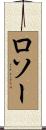 ロソー Scroll