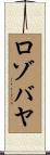 ロゾバヤ Scroll