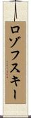 ロゾフスキー Scroll