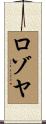 Lozoya Scroll