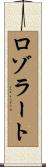 ロゾラート Scroll