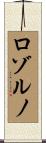 ロゾルノ Scroll