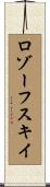 ロゾーフスキイ Scroll