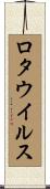 ロタウイルス Scroll