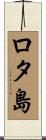ロタ島 Scroll