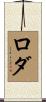 Roda Scroll