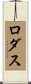 Rodas Scroll
