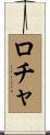 ロチャ Scroll