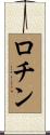 ロチン Scroll