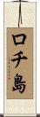 ロチ島 Scroll