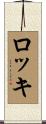 ロッキ Scroll