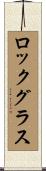 ロックグラス Scroll