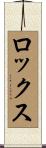 ロックス Scroll