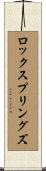 ロックスプリングズ Scroll