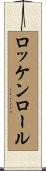 ロッケンロール Scroll