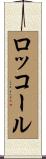ロッコール Scroll
