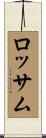 ロッサム Scroll
