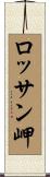ロッサン岬 Scroll