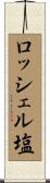ロッシェル塩 Scroll