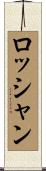 ロッシャン Scroll