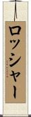 ロッシャー Scroll