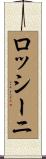 ロッシーニ Scroll